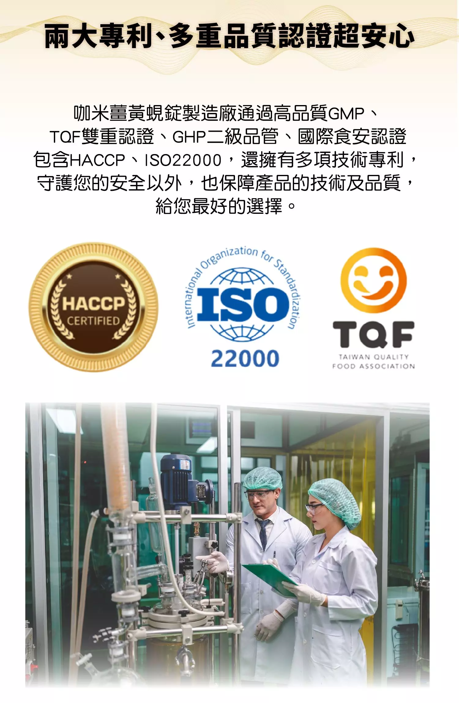 兩大專利、多重品質認證超安心   咖米薑黃蜆錠製造廠通過高品質GMP、TQF雙重認證、GHP二級品管、國際食安認證包含HACCP、ISO22000，還擁有多項技術專利，守護您的安全以外，也保障產品的技術及品質，給您最好的選擇。 